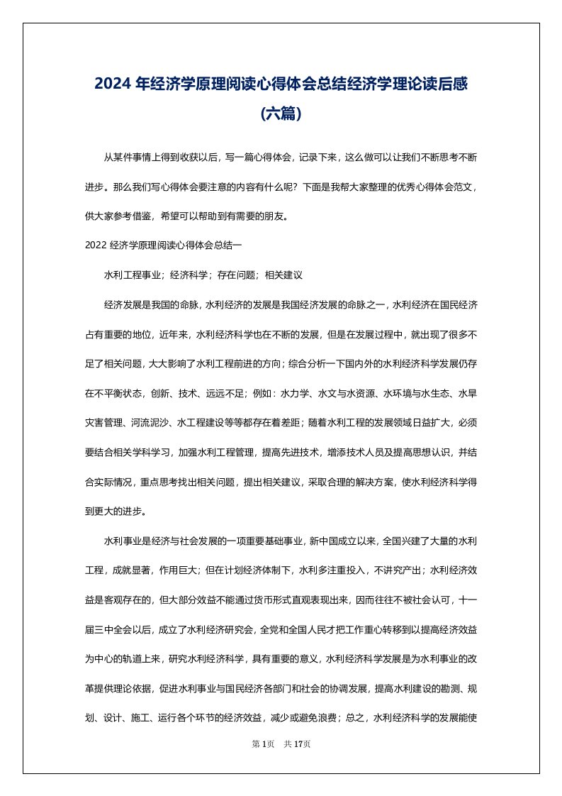 2024年经济学原理阅读心得体会总结经济学理论读后感(六篇)