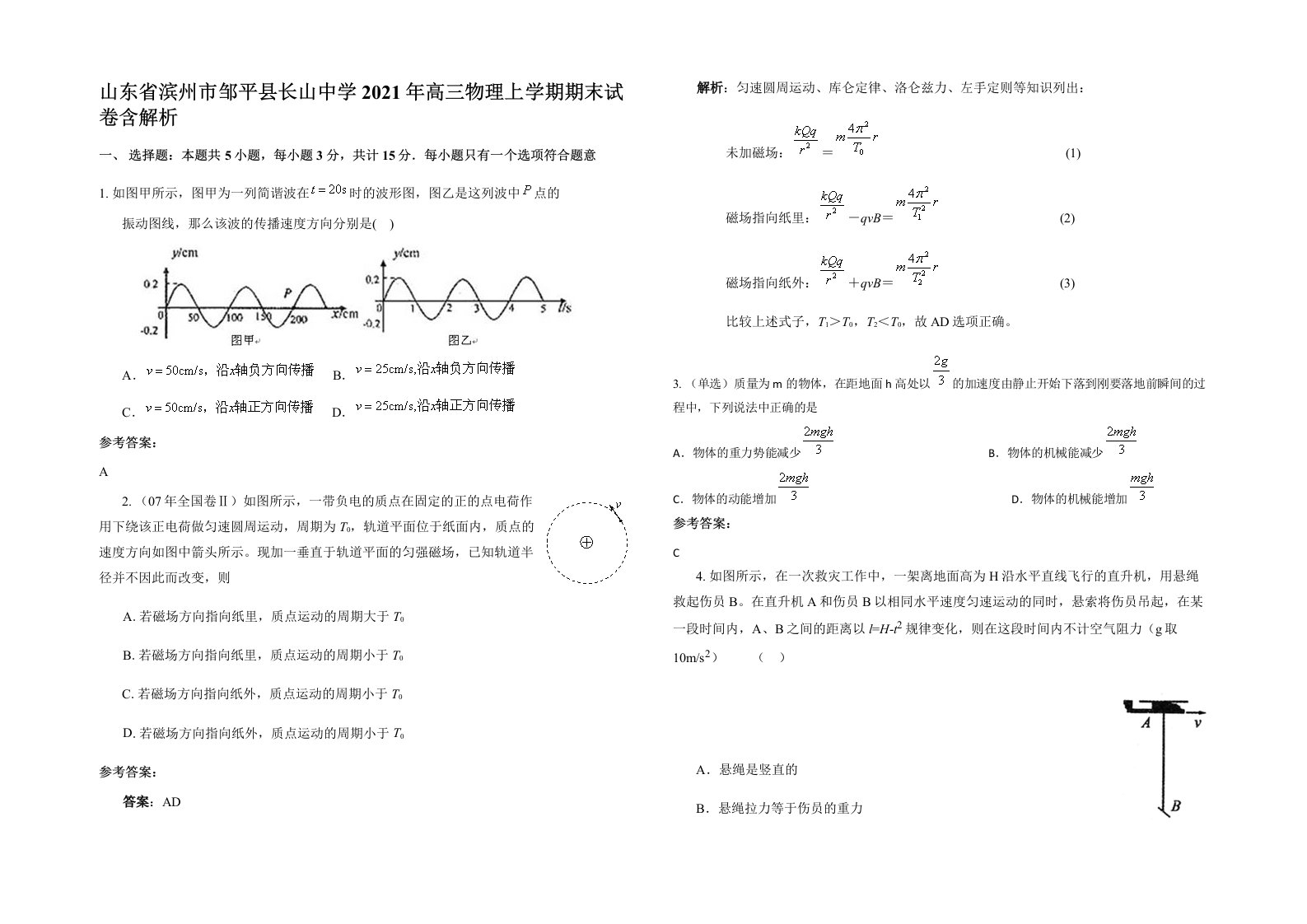 山东省滨州市邹平县长山中学2021年高三物理上学期期末试卷含解析