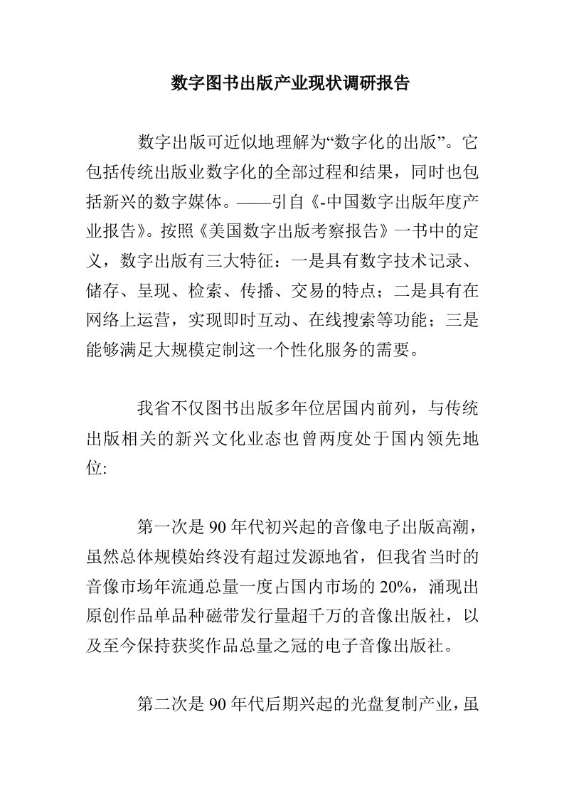 数字图书出版产业现状调研报告