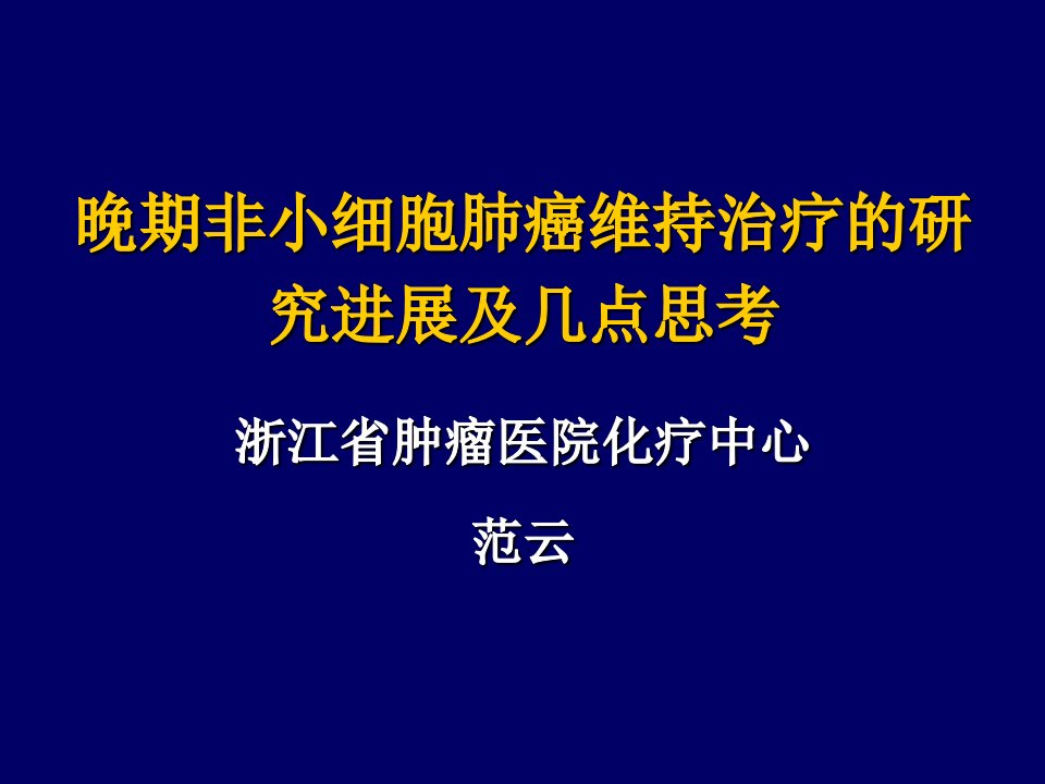 晚期非小细胞肺癌维持治疗的研究进展及几点思考