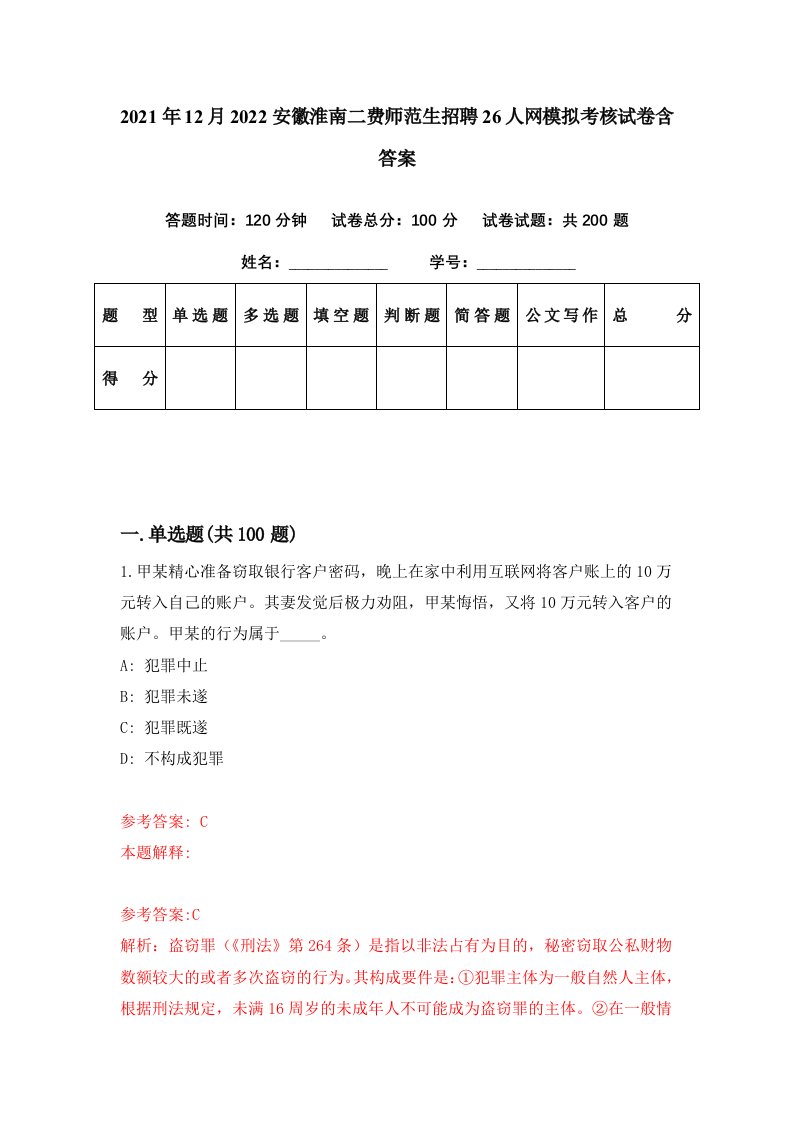 2021年12月2022安徽淮南二费师范生招聘26人网模拟考核试卷含答案6