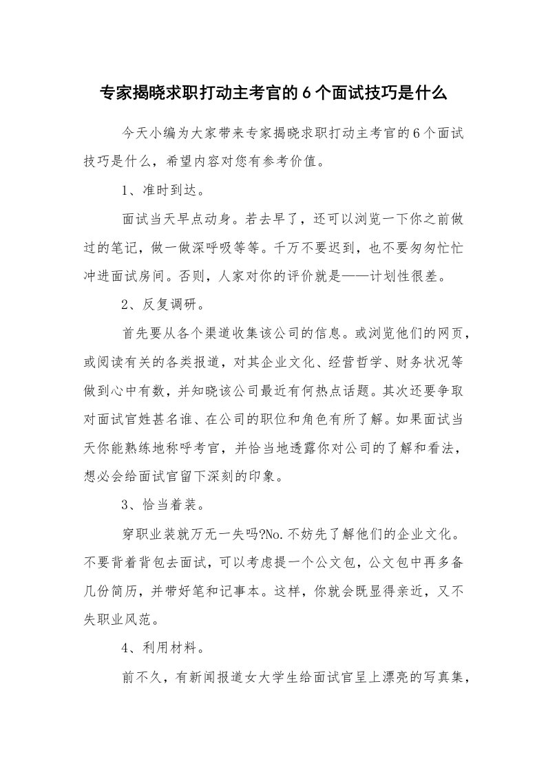 求职离职_面试技巧_专家揭晓求职打动主考官的6个面试技巧是什么