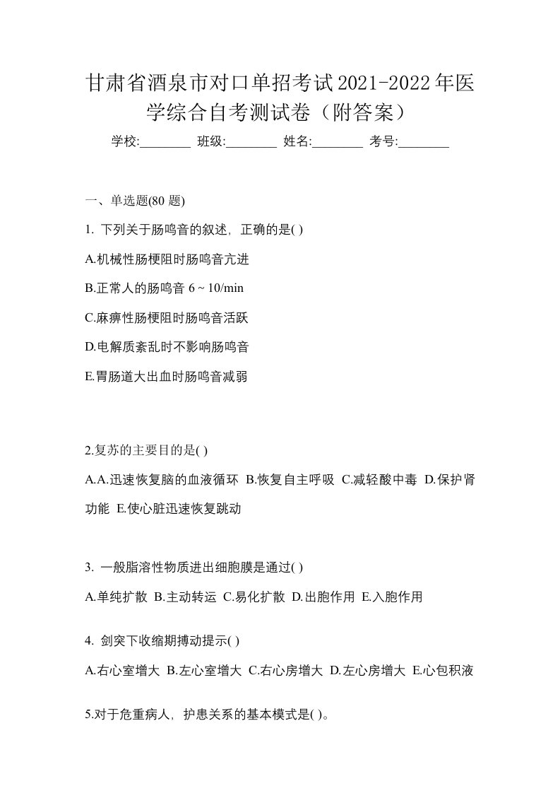 甘肃省酒泉市对口单招考试2021-2022年医学综合自考测试卷附答案