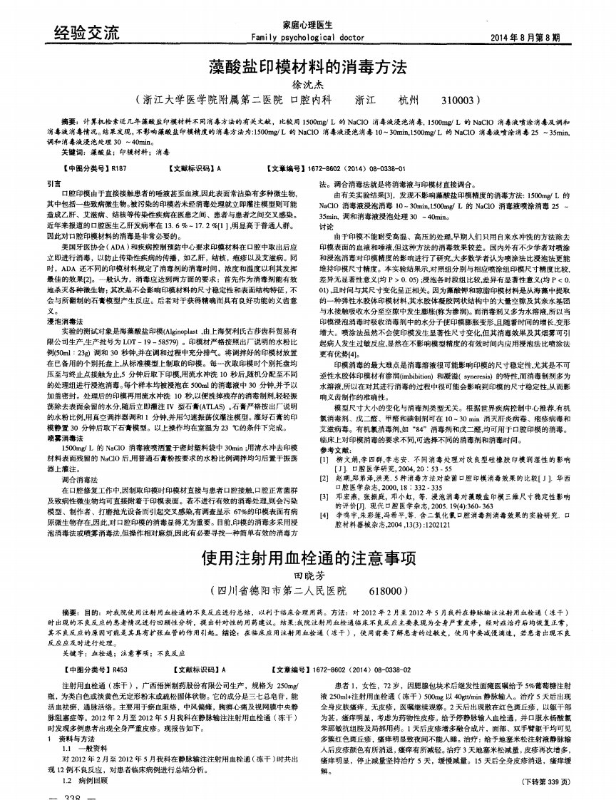 藻酸盐印模材料的消毒方法