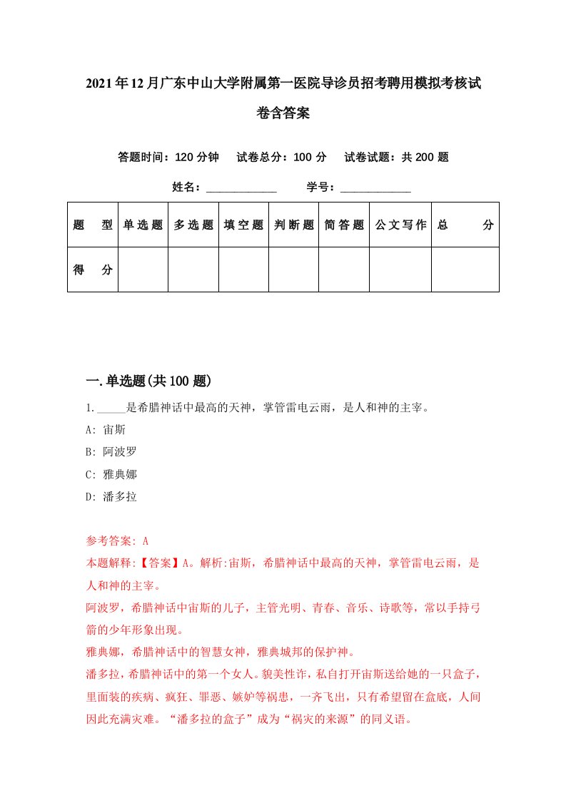 2021年12月广东中山大学附属第一医院导诊员招考聘用模拟考核试卷含答案6