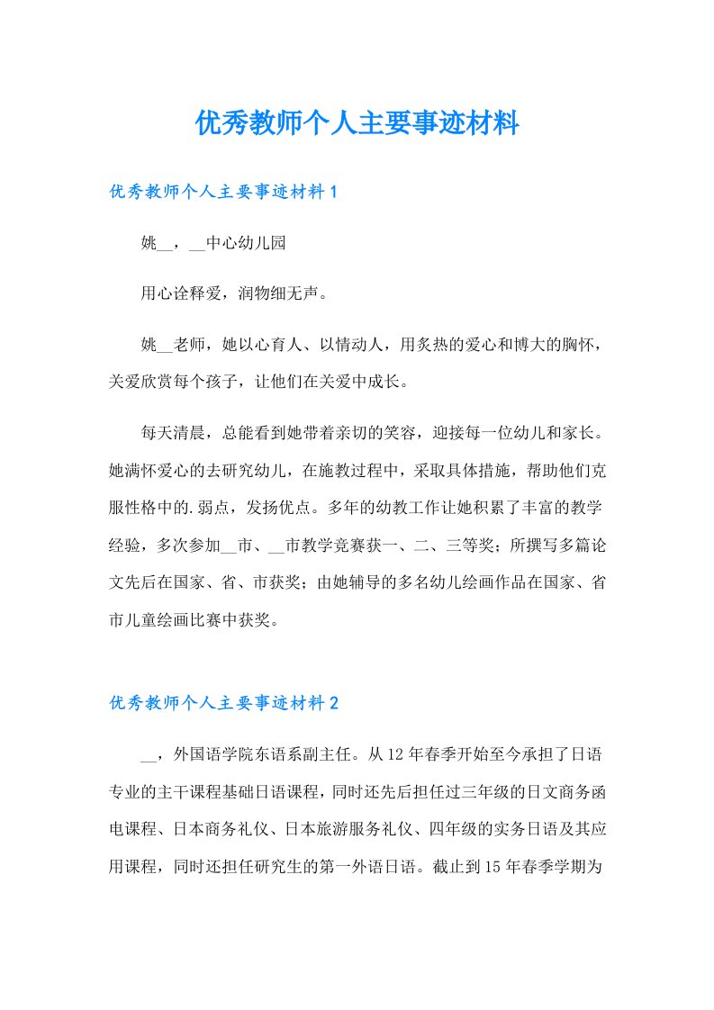 优秀教师个人主要事迹材料【精选汇编】