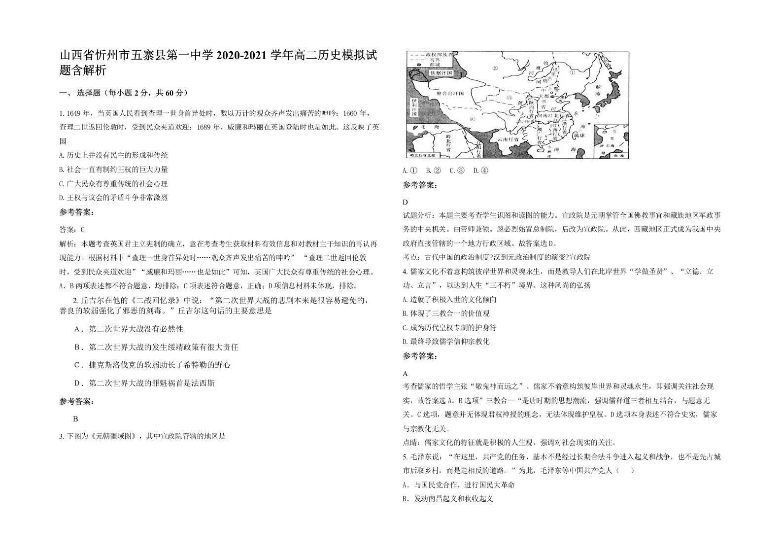 山西省忻州市五寨县第一中学2020-2021学年高二历史模拟试题含解析