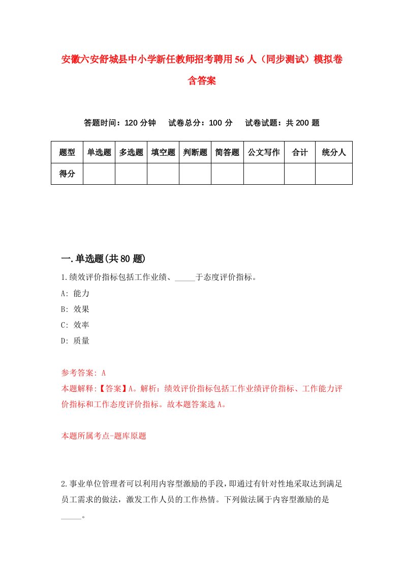 安徽六安舒城县中小学新任教师招考聘用56人同步测试模拟卷含答案5