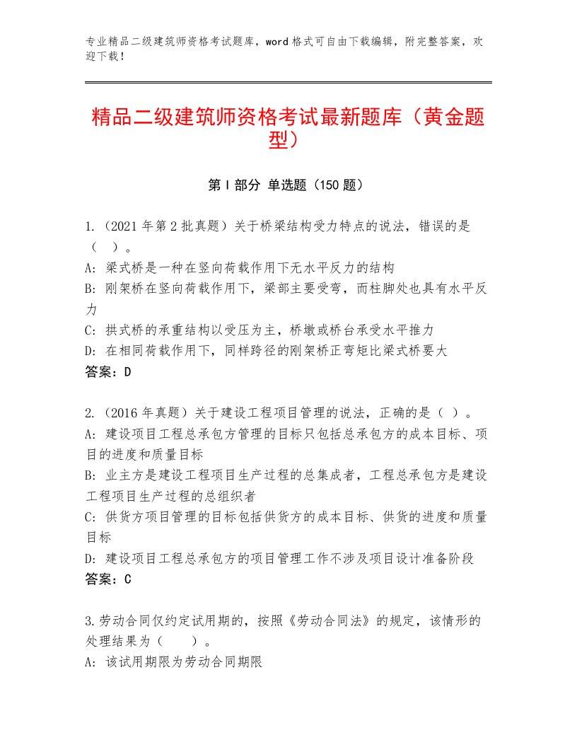 优选二级建筑师资格考试带答案（突破训练）