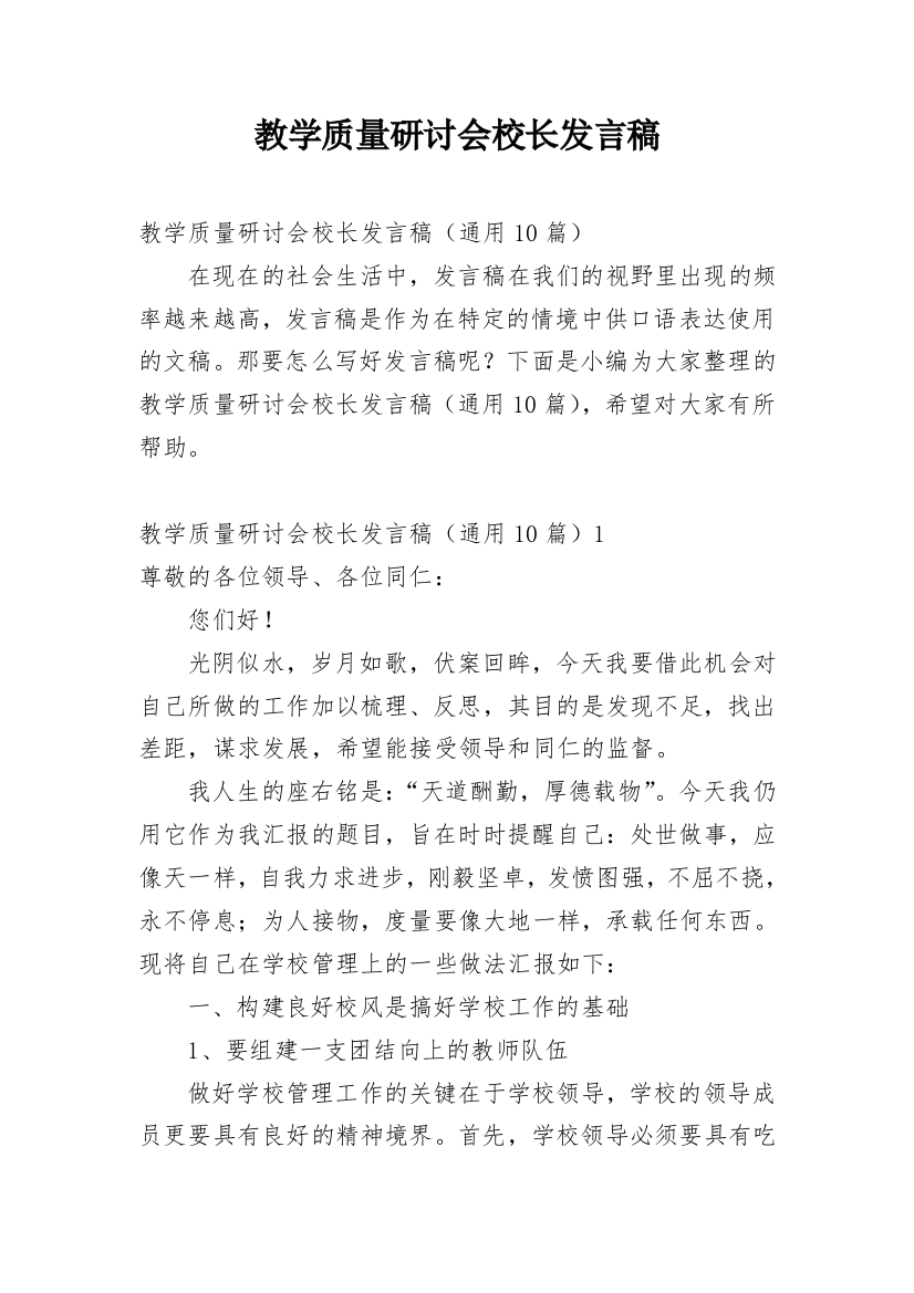 教学质量研讨会校长发言稿