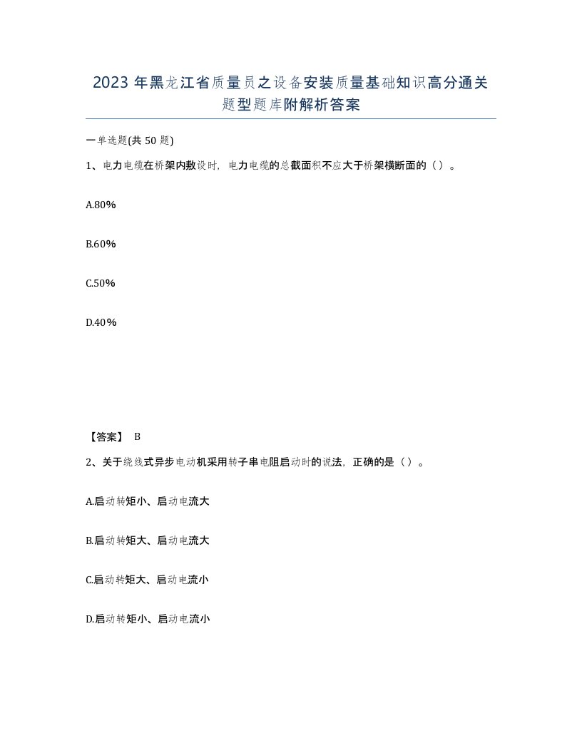 2023年黑龙江省质量员之设备安装质量基础知识高分通关题型题库附解析答案