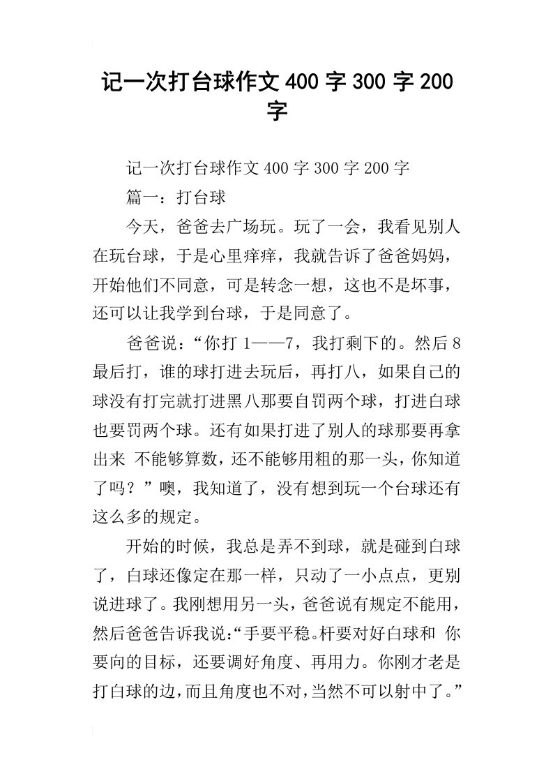 记一次打台球作文400字300字200字