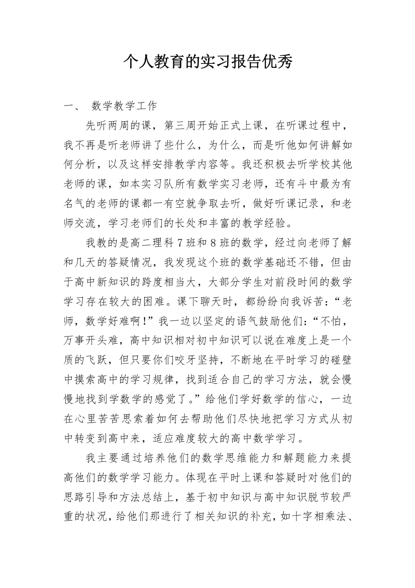 个人教育的实习报告优秀_1