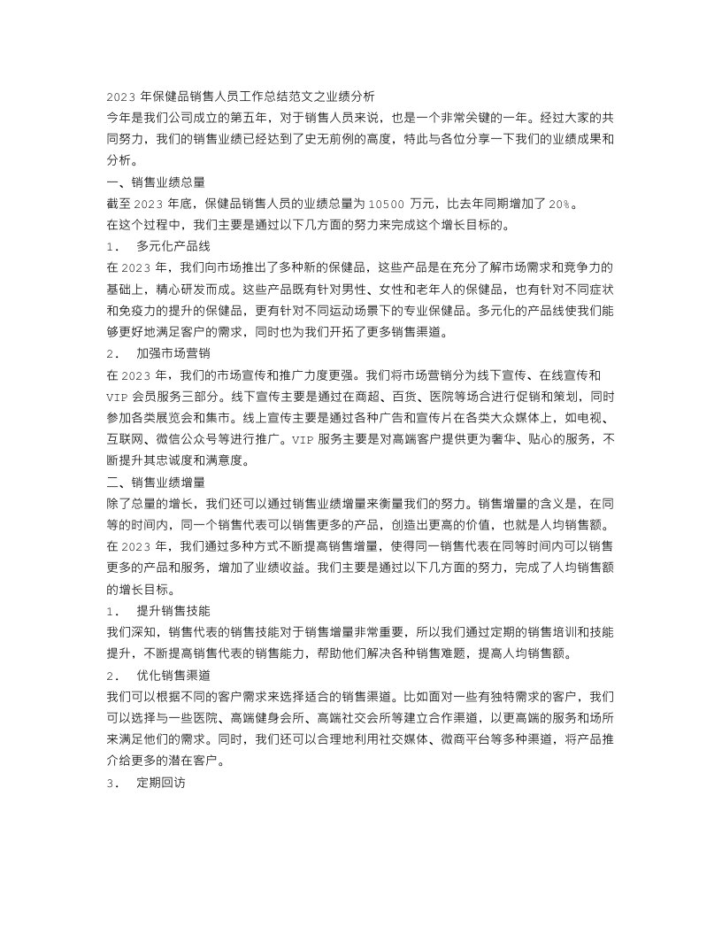 2023年保健品销售人员工作总结范文之业绩分析