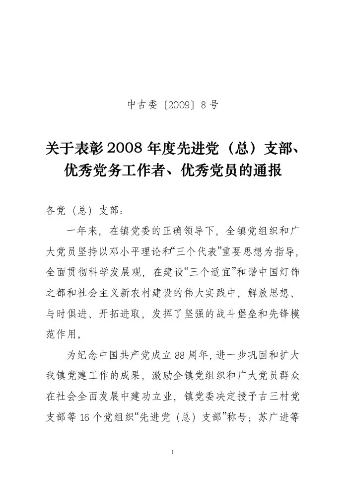 有关给予李淑萍留党察看一年处分的请示