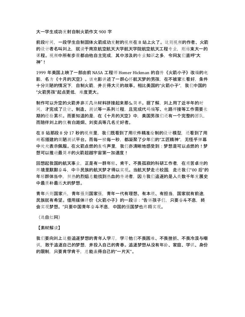 大一学生成功发射自制火箭作文900字