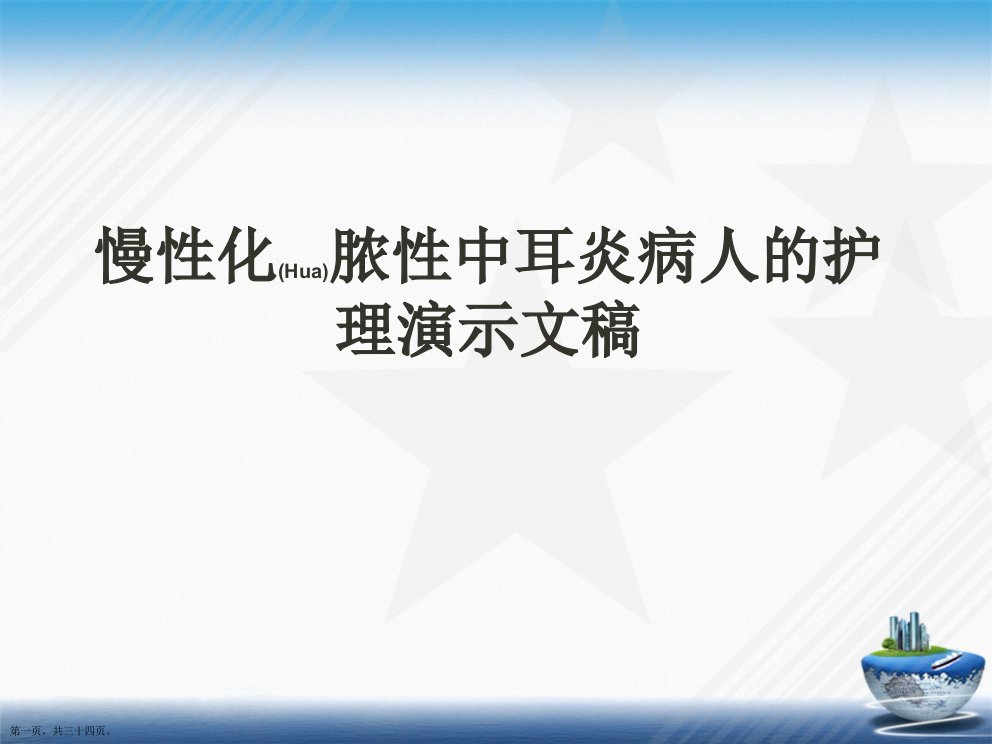 慢性化脓性中耳炎病人的护理演示文稿