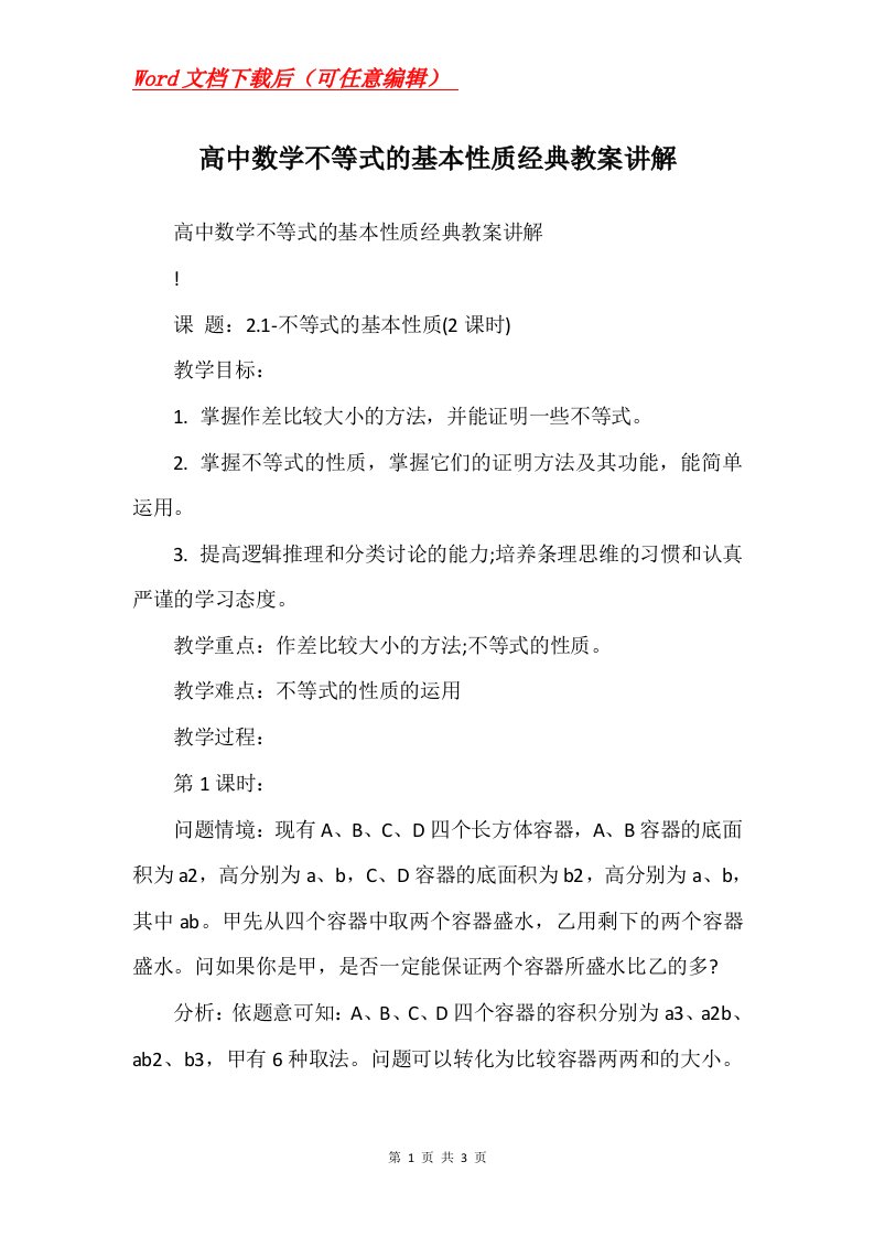 高中数学不等式的基本性质经典教案讲解