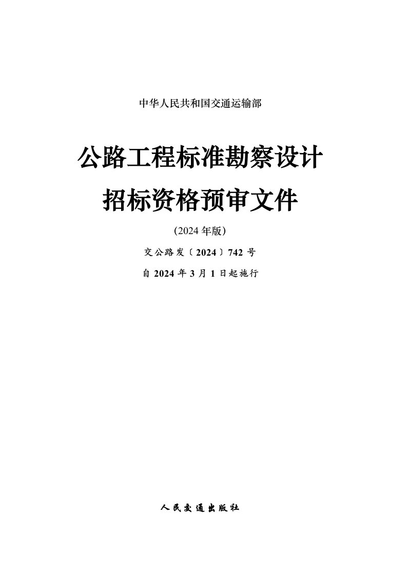 公路工程标准勘察设计招标资格预审文件