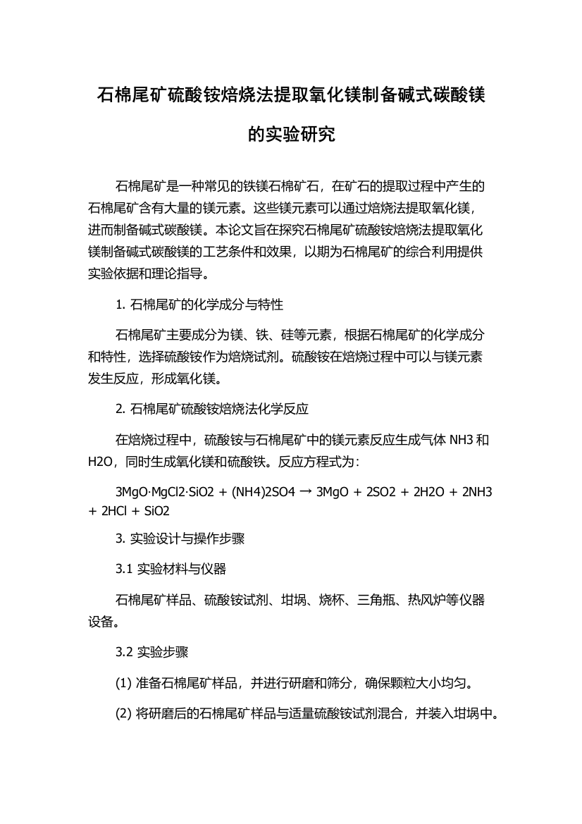 石棉尾矿硫酸铵焙烧法提取氧化镁制备碱式碳酸镁的实验研究