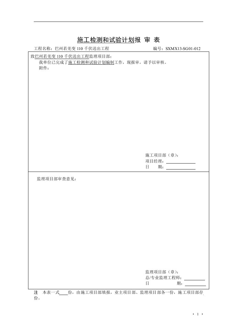 电力线路施工检验和试验计划