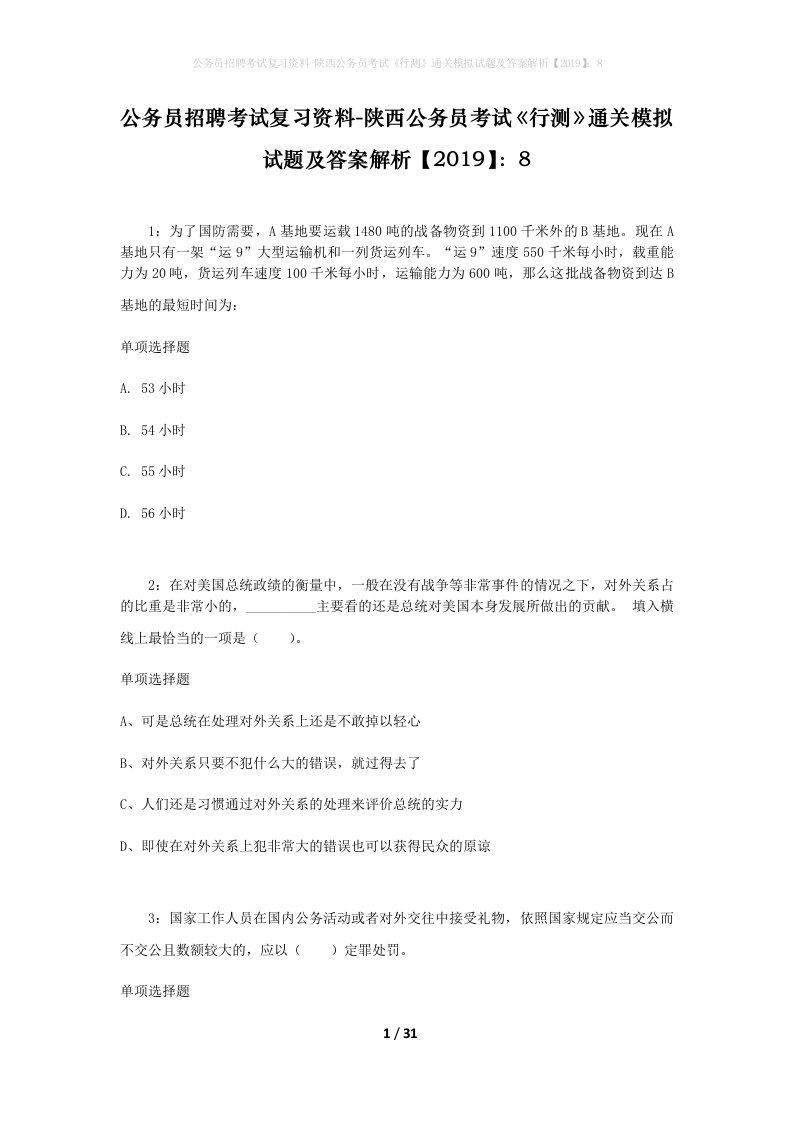 公务员招聘考试复习资料-陕西公务员考试行测通关模拟试题及答案解析20198_5