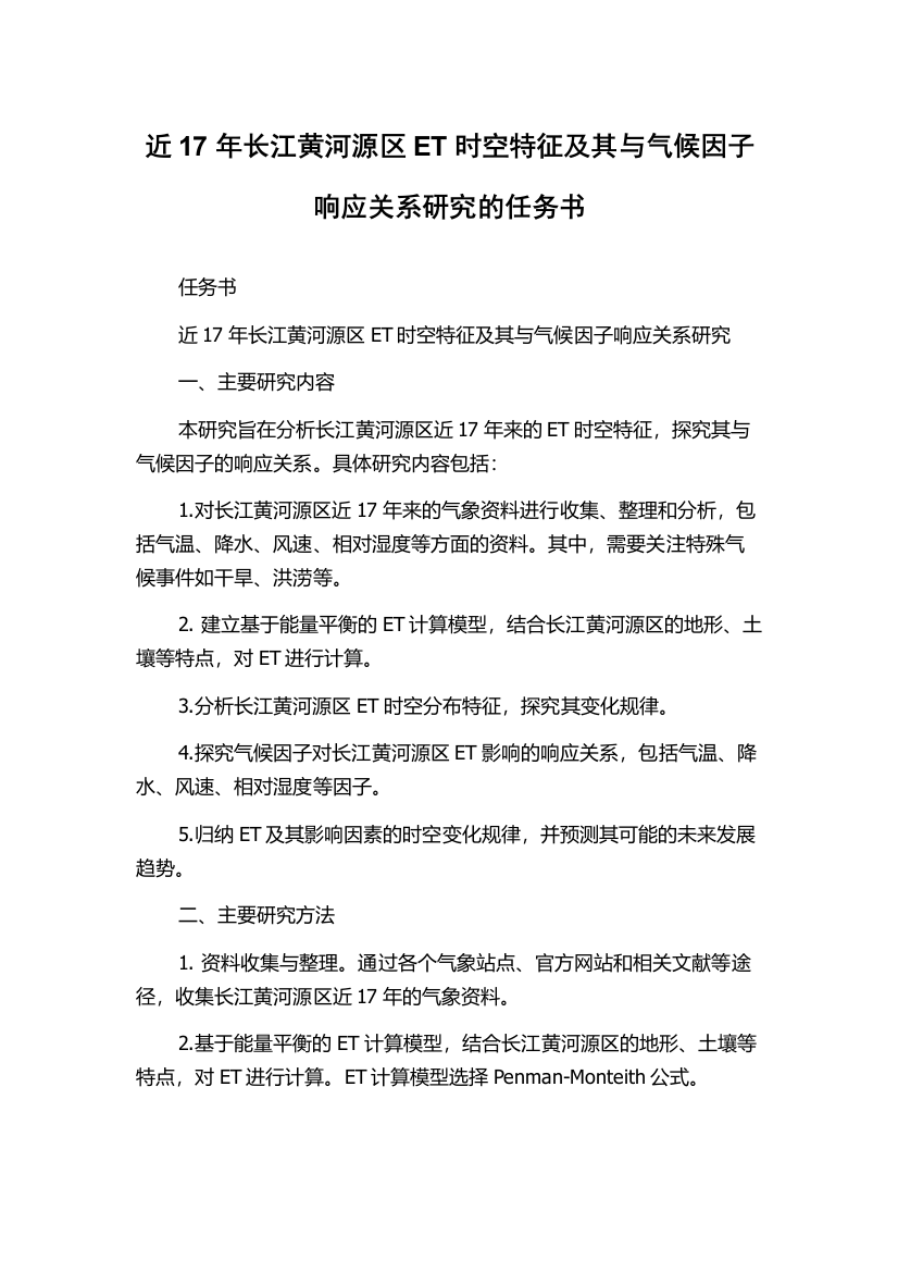 近17年长江黄河源区ET时空特征及其与气候因子响应关系研究的任务书