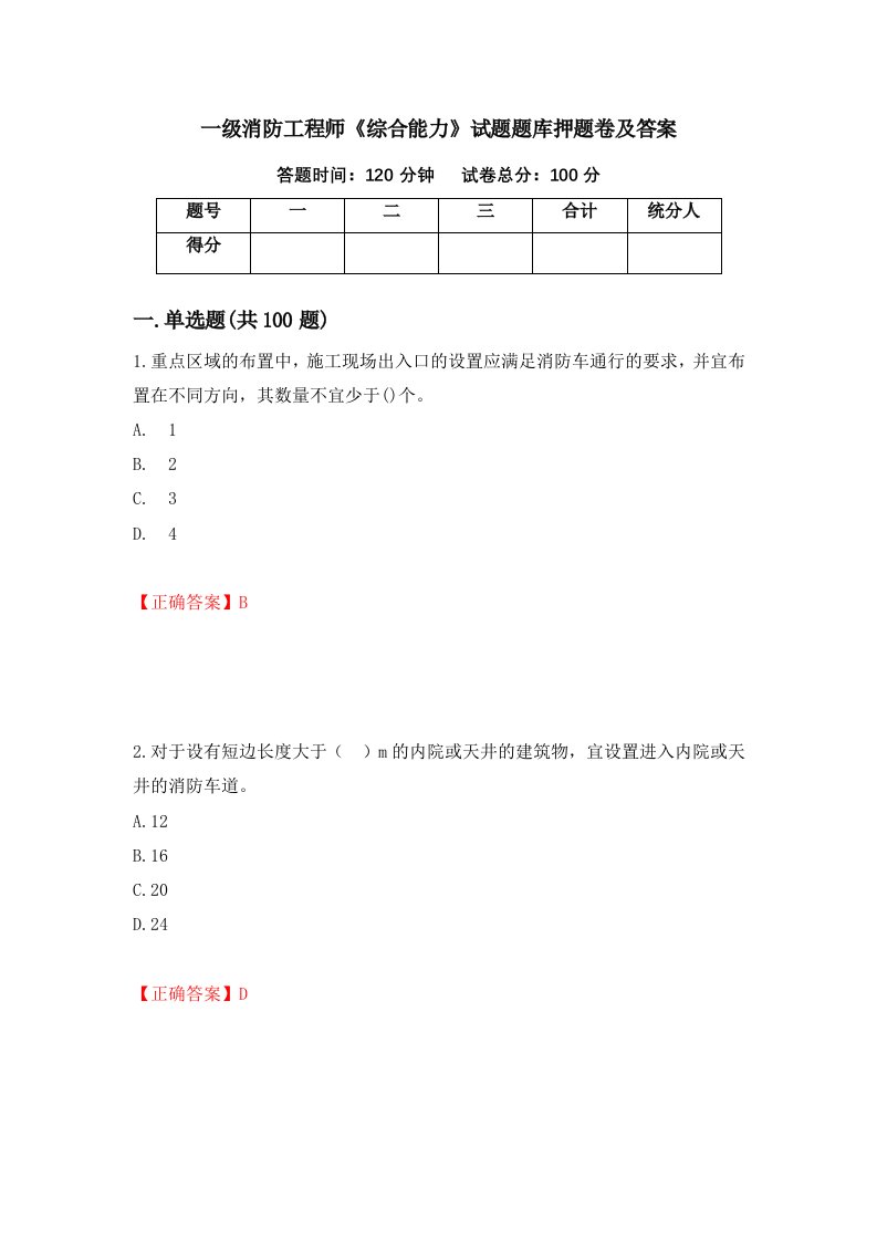 一级消防工程师综合能力试题题库押题卷及答案60