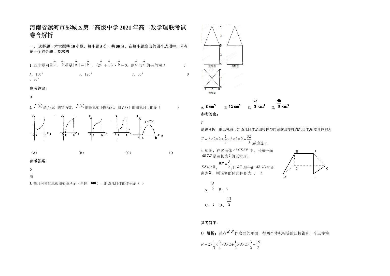 河南省漯河市郾城区第二高级中学2021年高二数学理联考试卷含解析