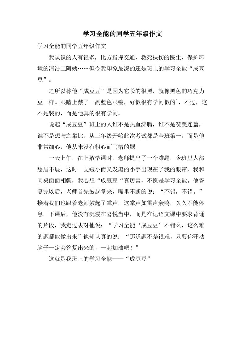 学习全能的同学五年级作文