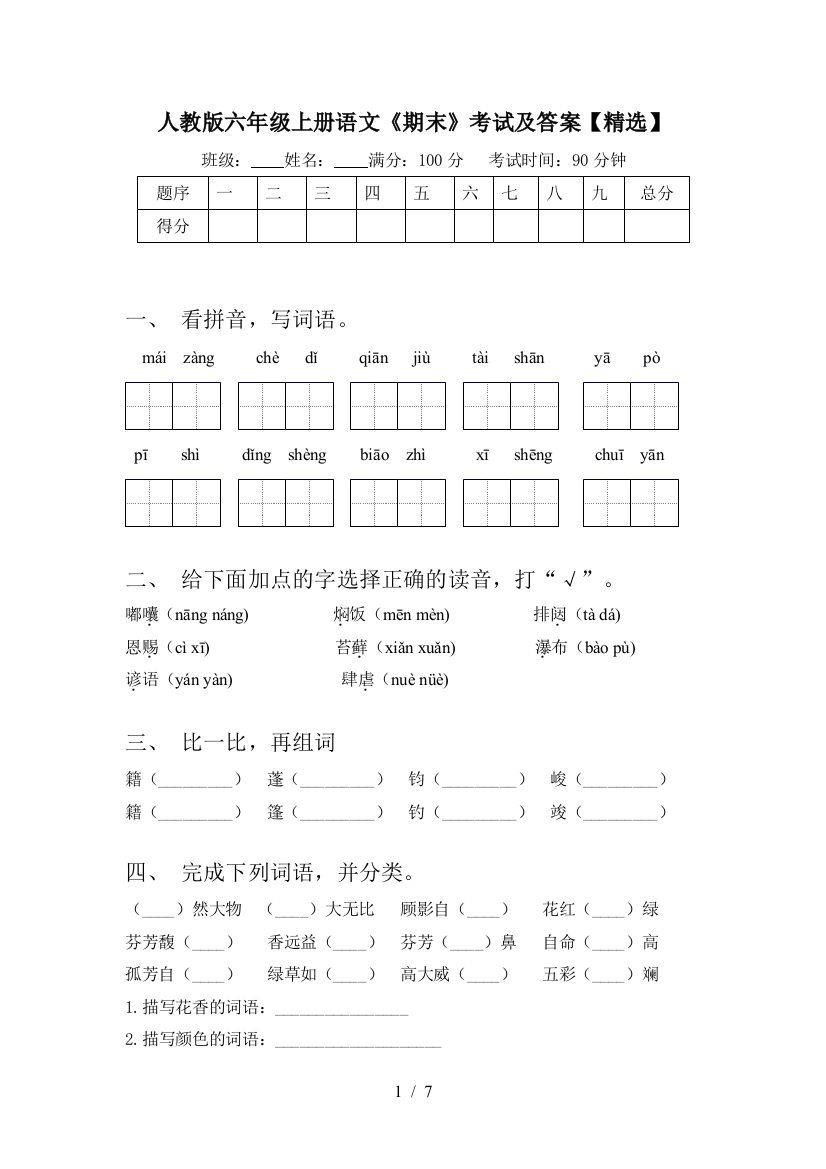 人教版六年级上册语文《期末》考试及答案【精选】