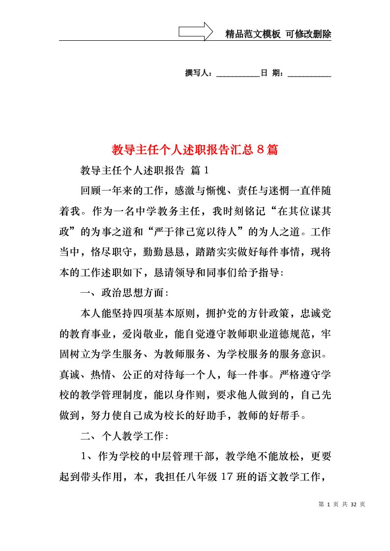 2022年教导主任个人述职报告汇总8篇