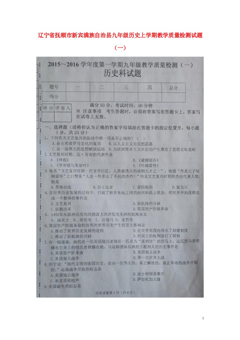 辽宁省抚顺市新宾满族自治县九级历史上学期教学质量检测试题（一）（扫描版）