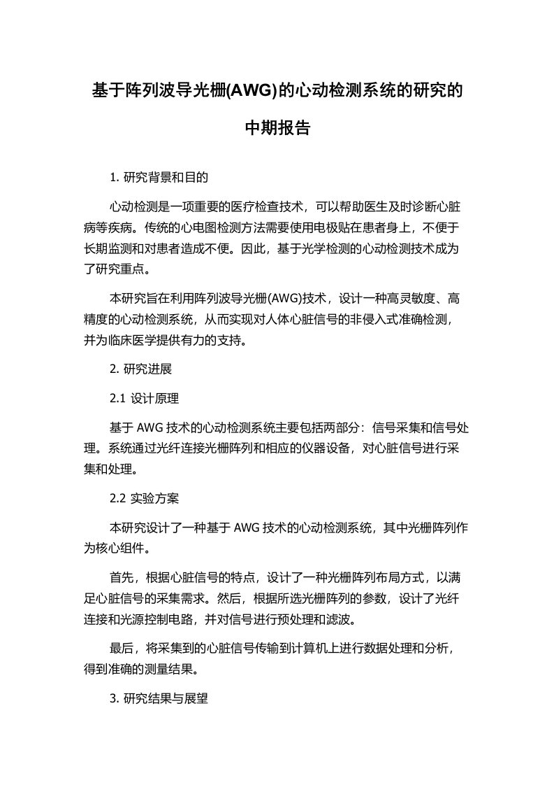 基于阵列波导光栅(AWG)的心动检测系统的研究的中期报告