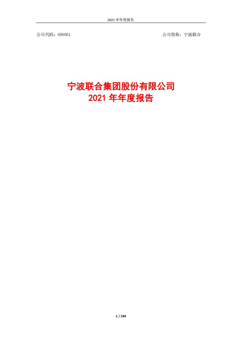 上交所-宁波联合2021年度报告-20220411