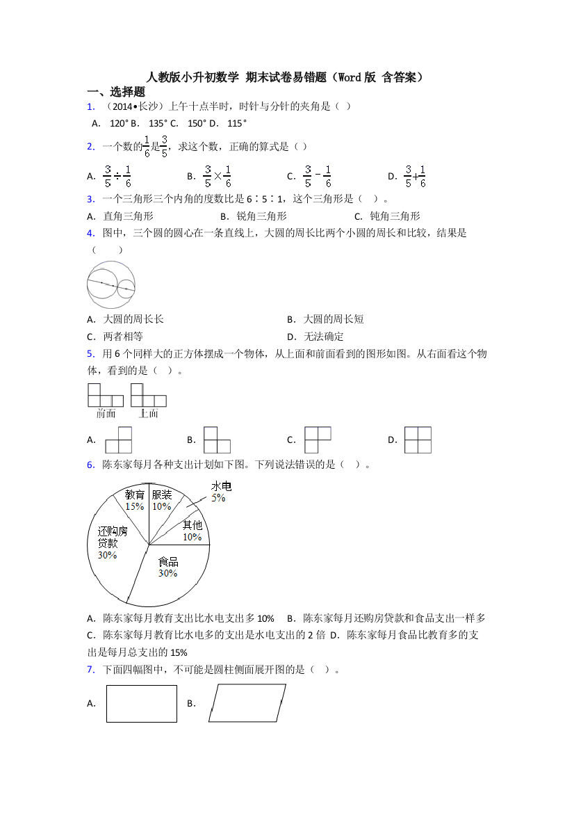 人教版小升初数学-期末试卷易错题(Word版-含答案)