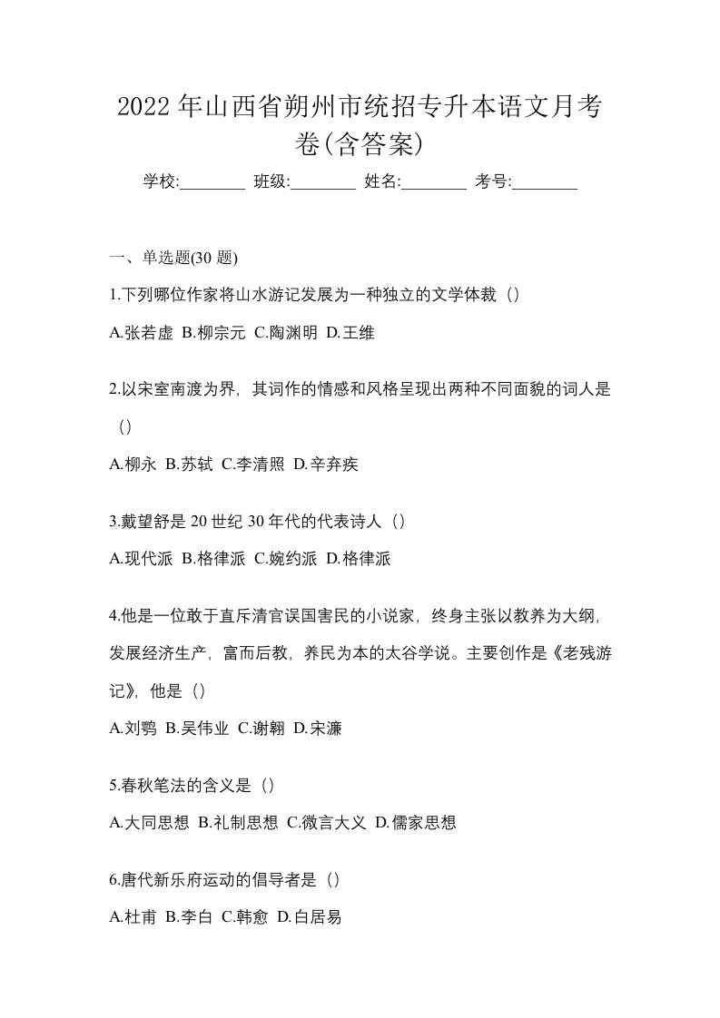 2022年山西省朔州市统招专升本语文月考卷含答案