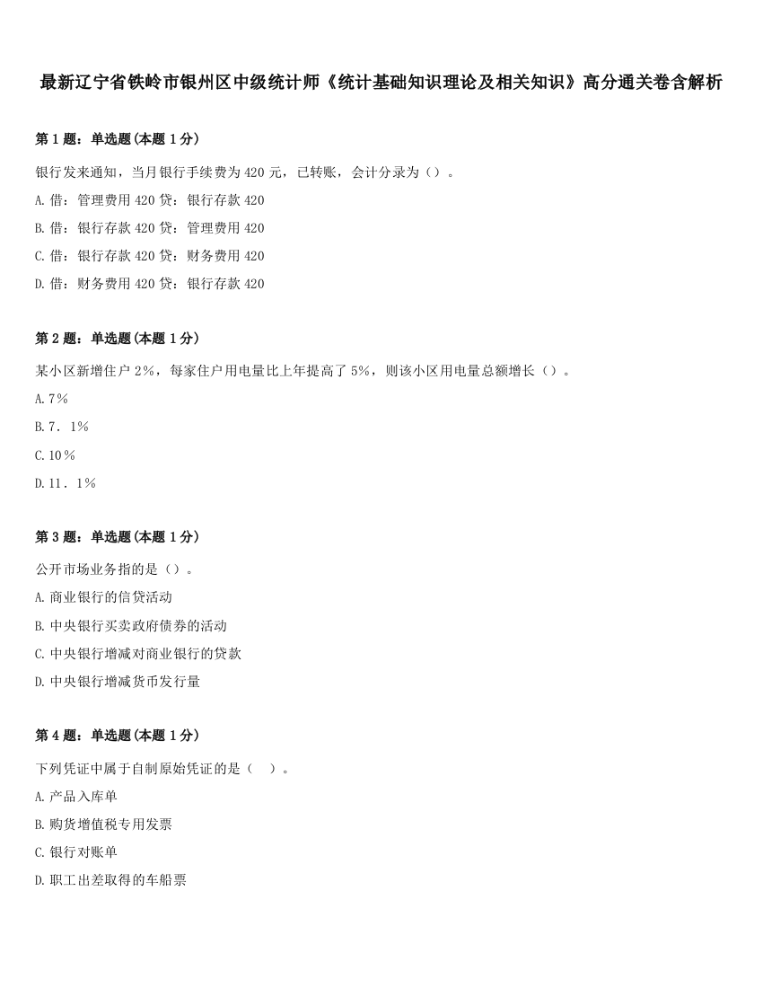 最新辽宁省铁岭市银州区中级统计师《统计基础知识理论及相关知识》高分通关卷含解析