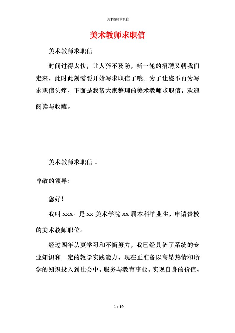 美术教师求职信