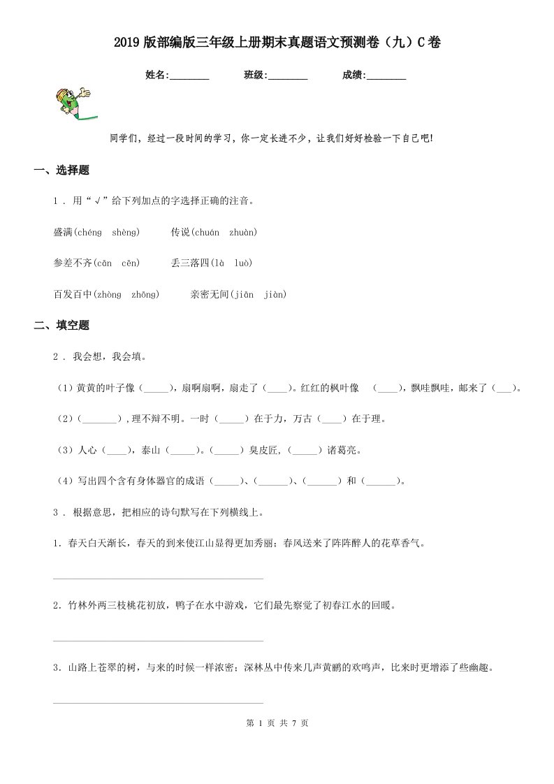 2019版部编版三年级上册期末真题语文预测卷（九）C卷