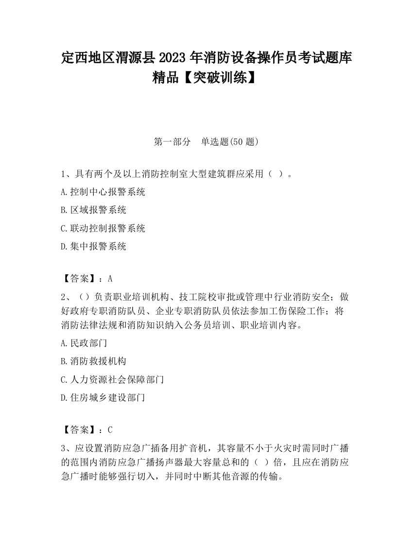 定西地区渭源县2023年消防设备操作员考试题库精品【突破训练】