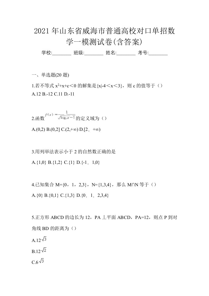 2021年山东省威海市普通高校对口单招数学一模测试卷含答案