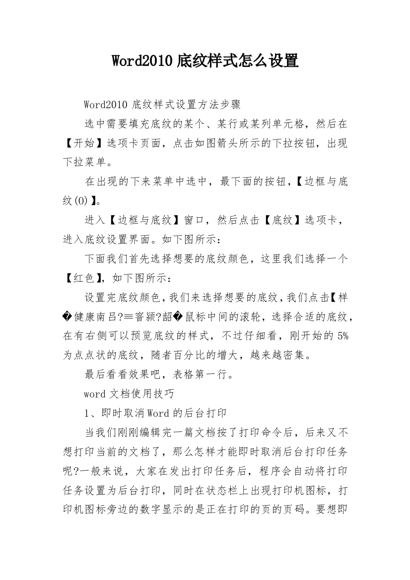 Word2010底纹样式怎么设置