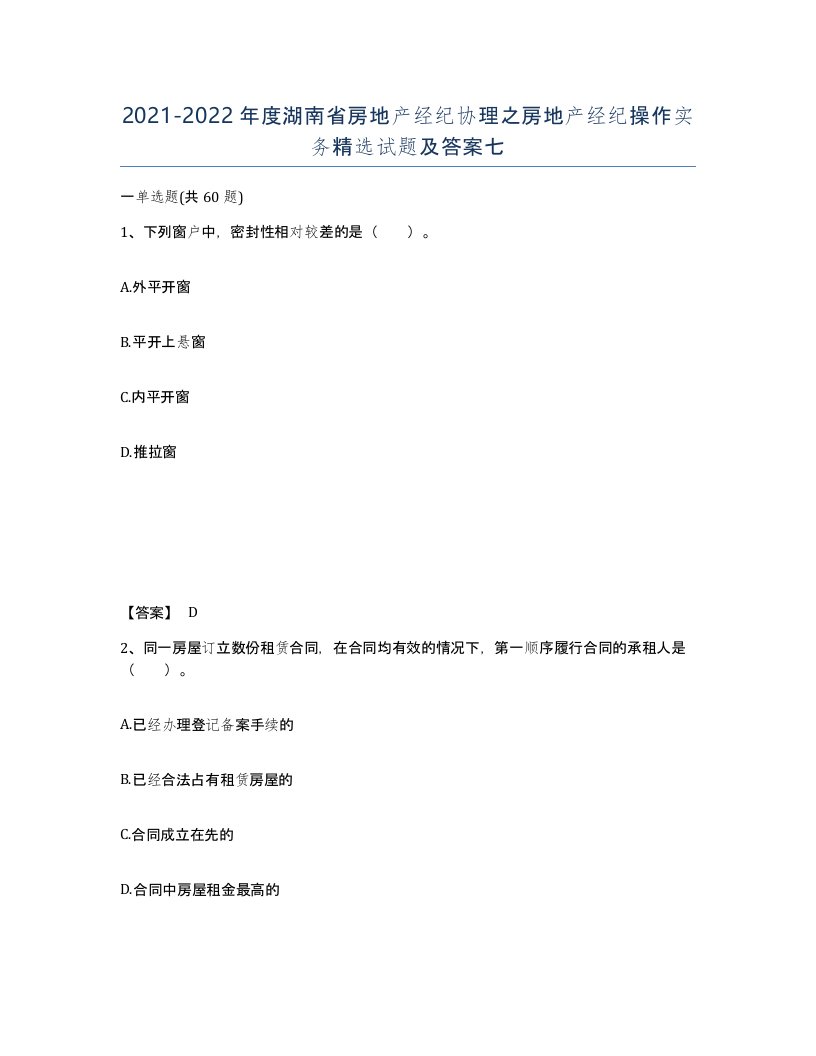 2021-2022年度湖南省房地产经纪协理之房地产经纪操作实务试题及答案七