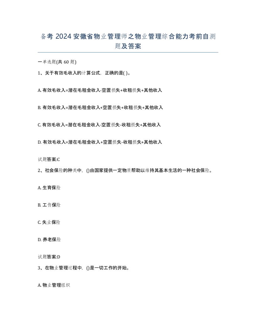 备考2024安徽省物业管理师之物业管理综合能力考前自测题及答案