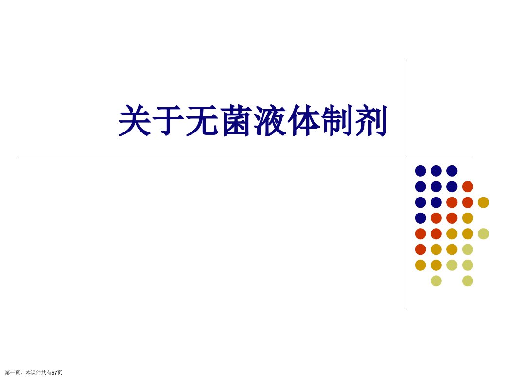 无菌液体制剂课件