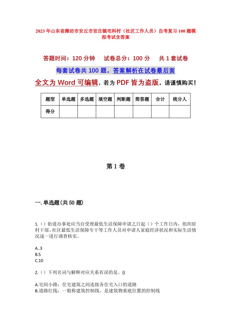 2023年山东省潍坊市安丘市官庄镇宅科村社区工作人员自考复习100题模拟考试含答案