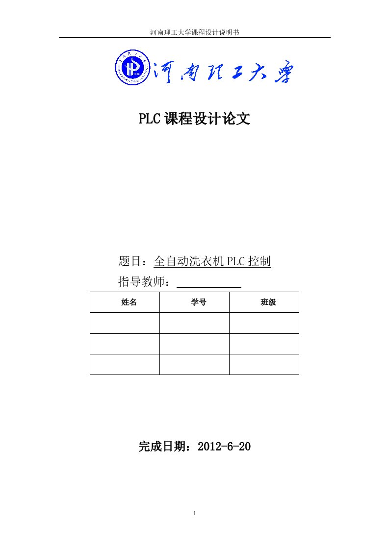 plc课程设计全自动洗衣机