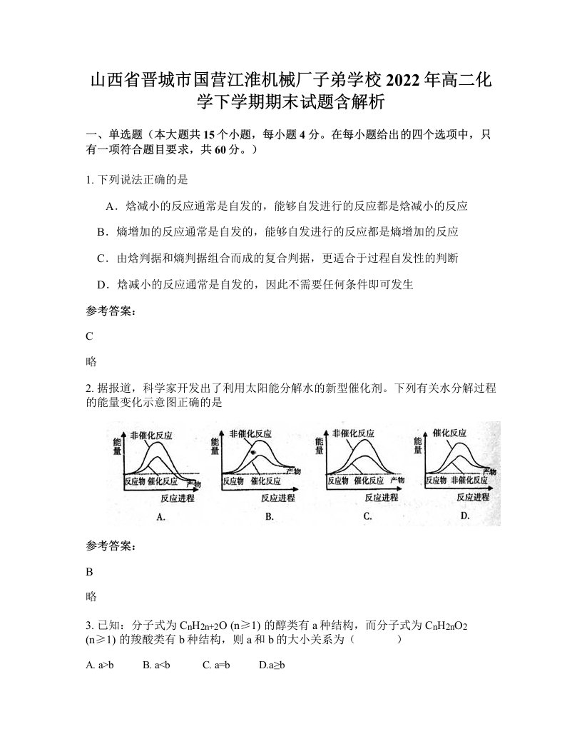 山西省晋城市国营江淮机械厂子弟学校2022年高二化学下学期期末试题含解析