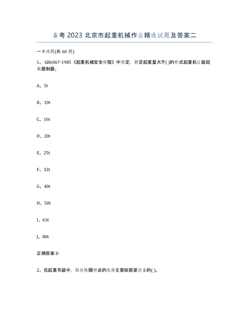 备考2023北京市起重机械作业试题及答案二